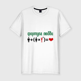 Мужская футболка премиум с принтом Формула любви в Новосибирске, 92% хлопок, 8% лайкра | приталенный силуэт, круглый вырез ворота, длина до линии бедра, короткий рукав | Тематика изображения на принте: девушка | любви | любовь | формула