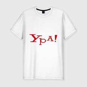 Мужская футболка премиум с принтом Ура!!! в Новосибирске, 92% хлопок, 8% лайкра | приталенный силуэт, круглый вырез ворота, длина до линии бедра, короткий рукав | восклицание | позитив | радость | ура | эмоция