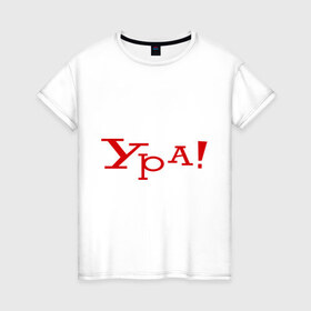 Женская футболка хлопок с принтом Ура!!! в Новосибирске, 100% хлопок | прямой крой, круглый вырез горловины, длина до линии бедер, слегка спущенное плечо | восклицание | позитив | радость | ура | эмоция