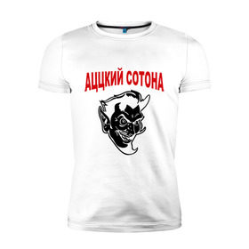Мужская футболка премиум с принтом Аццкий сотона в Новосибирске, 92% хлопок, 8% лайкра | приталенный силуэт, круглый вырез ворота, длина до линии бедра, короткий рукав | адский | аццкий | сатана | сотона
