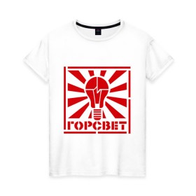 Женская футболка хлопок с принтом Горсвет в Новосибирске, 100% хлопок | прямой крой, круглый вырез горловины, длина до линии бедер, слегка спущенное плечо | горсвет | знаки | лампочка | электричество