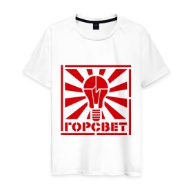 Мужская футболка хлопок с принтом Горсвет в Новосибирске, 100% хлопок | прямой крой, круглый вырез горловины, длина до линии бедер, слегка спущенное плечо. | Тематика изображения на принте: горсвет | знаки | лампочка | электричество