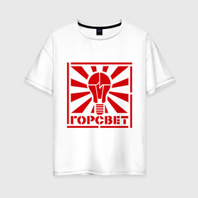 Женская футболка хлопок Oversize с принтом Горсвет в Новосибирске, 100% хлопок | свободный крой, круглый ворот, спущенный рукав, длина до линии бедер
 | горсвет | знаки | лампочка | электричество