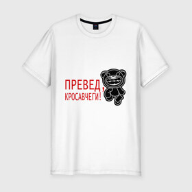 Мужская футболка премиум с принтом Превед, красавчеги! в Новосибирске, 92% хлопок, 8% лайкра | приталенный силуэт, круглый вырез ворота, длина до линии бедра, короткий рукав | 