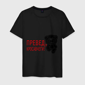 Мужская футболка хлопок с принтом Превед, красавчеги! в Новосибирске, 100% хлопок | прямой крой, круглый вырез горловины, длина до линии бедер, слегка спущенное плечо. | 
