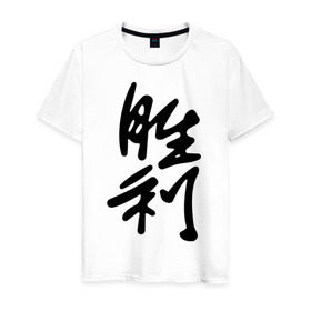 Мужская футболка хлопок с принтом Победа в Новосибирске, 100% хлопок | прямой крой, круглый вырез горловины, длина до линии бедер, слегка спущенное плечо. | иероглиф | иероглифы | китай | победа | символ силы и могущества. способствует развитию новых начинаний.китайский