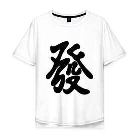 Мужская футболка хлопок Oversize с принтом Процветание в Новосибирске, 100% хлопок | свободный крой, круглый ворот, “спинка” длиннее передней части | иероглиф | китай | процветание | респектабельности и удачи.китайский иероглиф | символ славы