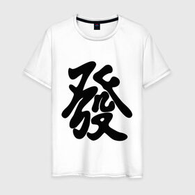 Мужская футболка хлопок с принтом Процветание в Новосибирске, 100% хлопок | прямой крой, круглый вырез горловины, длина до линии бедер, слегка спущенное плечо. | иероглиф | китай | процветание | респектабельности и удачи.китайский иероглиф | символ славы