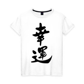 Женская футболка хлопок с принтом Удача в Новосибирске, 100% хлопок | прямой крой, круглый вырез горловины, длина до линии бедер, слегка спущенное плечо | китай | надпись | удача | япония