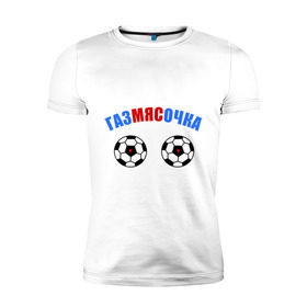 Мужская футболка премиум с принтом Газмясочка в Новосибирске, 92% хлопок, 8% лайкра | приталенный силуэт, круглый вырез ворота, длина до линии бедра, короткий рукав | газмяс | гатальский | наша russia | наша раша | прокопенко
