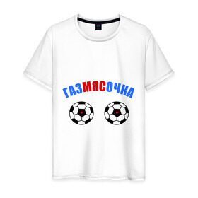 Мужская футболка хлопок с принтом Газмясочка в Новосибирске, 100% хлопок | прямой крой, круглый вырез горловины, длина до линии бедер, слегка спущенное плечо. | газмяс | гатальский | наша russia | наша раша | прокопенко