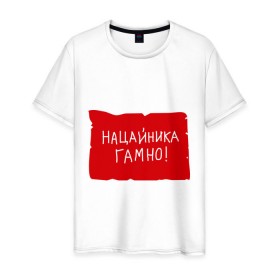 Мужская футболка хлопок с принтом Нацайника гомно! в Новосибирске, 100% хлопок | прямой крой, круглый вырез горловины, длина до линии бедер, слегка спущенное плечо. | джамшуд | джамшут | насяльника | наша russia | наша раша | равшан