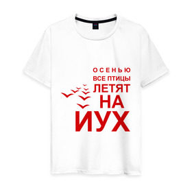 Мужская футболка хлопок с принтом Птицы летят на йух... в Новосибирске, 100% хлопок | прямой крой, круглый вырез горловины, длина до линии бедер, слегка спущенное плечо. | Тематика изображения на принте: время года | осень | сезон | улетают | юг