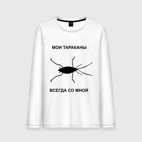 Мужской лонгслив хлопок с принтом Тараканы всегда со мной в Новосибирске, 100% хлопок |  | Тематика изображения на принте: мои тараканы | тараканы | тараканы в голове | тараканы всегда со мной