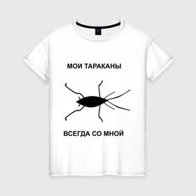 Женская футболка хлопок с принтом Тараканы всегда со мной в Новосибирске, 100% хлопок | прямой крой, круглый вырез горловины, длина до линии бедер, слегка спущенное плечо | Тематика изображения на принте: мои тараканы | тараканы | тараканы в голове | тараканы всегда со мной
