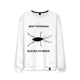 Мужской свитшот хлопок с принтом Тараканы всегда со мной в Новосибирске, 100% хлопок |  | Тематика изображения на принте: мои тараканы | тараканы | тараканы в голове | тараканы всегда со мной