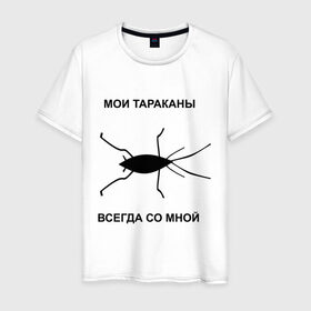 Мужская футболка хлопок с принтом Тараканы всегда со мной в Новосибирске, 100% хлопок | прямой крой, круглый вырез горловины, длина до линии бедер, слегка спущенное плечо. | Тематика изображения на принте: мои тараканы | тараканы | тараканы в голове | тараканы всегда со мной