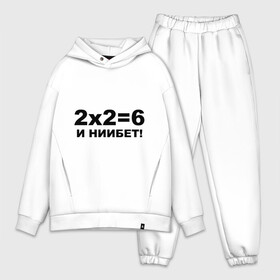 Мужской костюм хлопок OVERSIZE с принтом 2x26 в Новосибирске,  |  | 22 | арифметика | брань | мат | считать