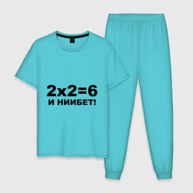 Мужская пижама хлопок с принтом 2x2=6 в Новосибирске, 100% хлопок | брюки и футболка прямого кроя, без карманов, на брюках мягкая резинка на поясе и по низу штанин
 | 22 | арифметика | брань | мат | считать
