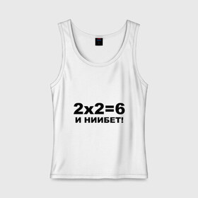 Женская майка хлопок с принтом 2x2=6 в Новосибирске, 95% хлопок, 5% эластан |  | 22 | арифметика | брань | мат | считать