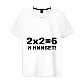 Мужская футболка хлопок с принтом 2x2=6 в Новосибирске, 100% хлопок | прямой крой, круглый вырез горловины, длина до линии бедер, слегка спущенное плечо. | 22 | арифметика | брань | мат | считать