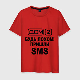 Мужская футболка хлопок с принтом Дом 2 (sms) в Новосибирске, 100% хлопок | прямой крой, круглый вырез горловины, длина до линии бедер, слегка спущенное плечо. | дом 2 | дом2 | реалити шоу | телепроект