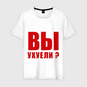 Мужская футболка хлопок с принтом Вы уху ели? в Новосибирске, 100% хлопок | прямой крой, круглый вырез горловины, длина до линии бедер, слегка спущенное плечо. | Тематика изображения на принте: 