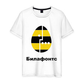 Мужская футболка хлопок с принтом Билафонтс в Новосибирске, 100% хлопок | прямой крой, круглый вырез горловины, длина до линии бедер, слегка спущенное плечо. | Тематика изображения на принте: beeline | megafon | билайн | билафонтс | мегафон | опсос