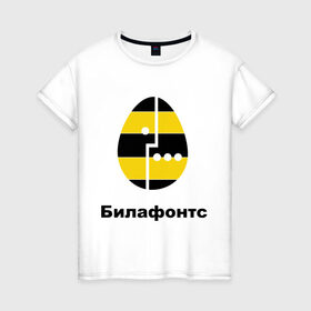 Женская футболка хлопок с принтом Билафонтс в Новосибирске, 100% хлопок | прямой крой, круглый вырез горловины, длина до линии бедер, слегка спущенное плечо | beeline | megafon | билайн | билафонтс | мегафон | опсос