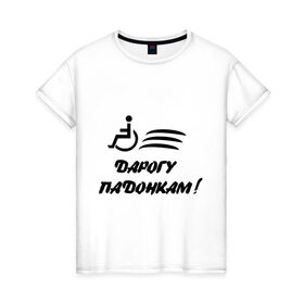 Женская футболка хлопок с принтом Дарогу падонкам в Новосибирске, 100% хлопок | прямой крой, круглый вырез горловины, длина до линии бедер, слегка спущенное плечо | дорогу подонкам | удаф