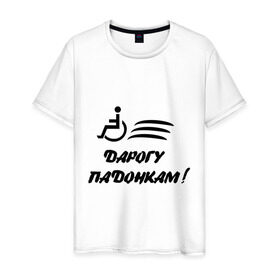 Мужская футболка хлопок с принтом Дарогу падонкам в Новосибирске, 100% хлопок | прямой крой, круглый вырез горловины, длина до линии бедер, слегка спущенное плечо. | дорогу подонкам | удаф