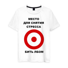 Мужская футболка хлопок с принтом Место для снятия стресса в Новосибирске, 100% хлопок | прямой крой, круглый вырез горловины, длина до линии бедер, слегка спущенное плечо. | бить | голова | лбом | мишень | нервный | нервы | срыв | ударить