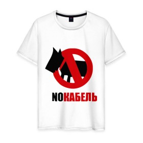 Мужская футболка хлопок с принтом NO кабель в Новосибирске, 100% хлопок | прямой крой, круглый вырез горловины, длина до линии бедер, слегка спущенное плечо. | 23 февраля | день мужчин | мужик | мужской день | мужчина