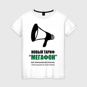 Женская футболка хлопок с принтом Мегафон в Новосибирске, 100% хлопок | прямой крой, круглый вырез горловины, длина до линии бедер, слегка спущенное плечо | мегафон | новфй тариф | опсос