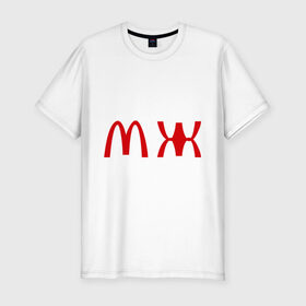 Мужская футболка премиум с принтом МЖ в Новосибирске, 92% хлопок, 8% лайкра | приталенный силуэт, круглый вырез ворота, длина до линии бедра, короткий рукав | mcdonald s | mcdonalds | макдоналдс | макдональдс | фаст фуд | фастфуд