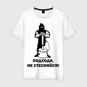 Мужская футболка хлопок с принтом Подходи, не стесняйся в Новосибирске, 100% хлопок | прямой крой, круглый вырез горловины, длина до линии бедер, слегка спущенное плечо. | Тематика изображения на принте: 