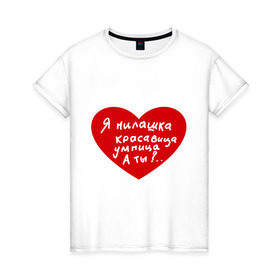Женская футболка хлопок с принтом Я милашка в Новосибирске, 100% хлопок | прямой крой, круглый вырез горловины, длина до линии бедер, слегка спущенное плечо | девушкам | для девушек | красавица | красивая | милашка | милая | сердце | умная | умница