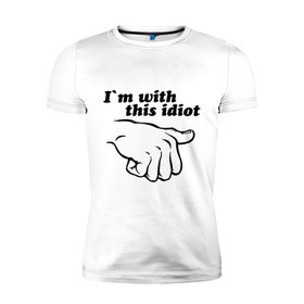 Мужская футболка премиум с принтом I`m with this idiot в Новосибирске, 92% хлопок, 8% лайкра | приталенный силуэт, круглый вырез ворота, длина до линии бедра, короткий рукав | друг | палец | показывать | рука | с ним | с этим | спутник | товарищ | указывать | я