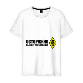 Мужская футболка хлопок с принтом Осторожно высшее образование в Новосибирске, 100% хлопок | прямой крой, круглый вырез горловины, длина до линии бедер, слегка спущенное плечо. | 