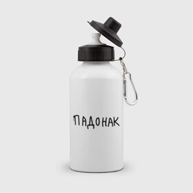 Бутылка спортивная с принтом Падонак в Новосибирске, металл | емкость — 500 мл, в комплекте две пластиковые крышки и карабин для крепления | надпись