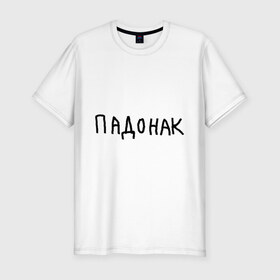 Мужская футболка премиум с принтом Падонак в Новосибирске, 92% хлопок, 8% лайкра | приталенный силуэт, круглый вырез ворота, длина до линии бедра, короткий рукав | Тематика изображения на принте: надпись