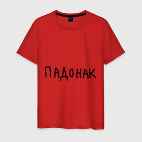 Мужская футболка хлопок с принтом Падонак в Новосибирске, 100% хлопок | прямой крой, круглый вырез горловины, длина до линии бедер, слегка спущенное плечо. | Тематика изображения на принте: надпись