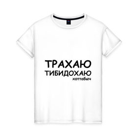 Женская футболка хлопок с принтом Трахаю тибидохаю в Новосибирске, 100% хлопок | прямой крой, круглый вырез горловины, длина до линии бедер, слегка спущенное плечо | волшебник | волшебство | магия | хотабыч | хоттабыч | хоттабычколдовать | чародей | чудо