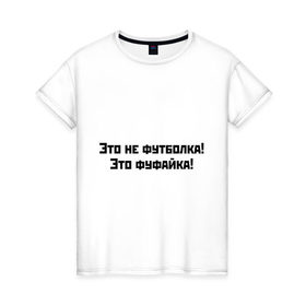 Женская футболка хлопок с принтом Это фуфайка! в Новосибирске, 100% хлопок | прямой крой, круглый вырез горловины, длина до линии бедер, слегка спущенное плечо | гардероб | одежда | футболка | фуфайка