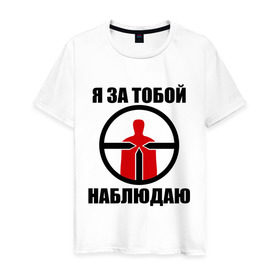 Мужская футболка хлопок с принтом Я за тобой наблюдаю в Новосибирске, 100% хлопок | прямой крой, круглый вырез горловины, длина до линии бедер, слегка спущенное плечо. | 1 апреля | день смеха | наблюдатель | наблюдать | наблюдаю | наблюдение | прикол | прицел | шутка