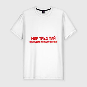 Мужская футболка премиум с принтом Мир Труд Май в Новосибирске, 92% хлопок, 8% лайкра | приталенный силуэт, круглый вырез ворота, длина до линии бедра, короткий рукав | 1 мая | май | майские праздники | мир | первомай | труд