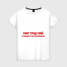 Женская футболка хлопок с принтом Мир Труд Май в Новосибирске, 100% хлопок | прямой крой, круглый вырез горловины, длина до линии бедер, слегка спущенное плечо | 1 мая | май | майские праздники | мир | первомай | труд