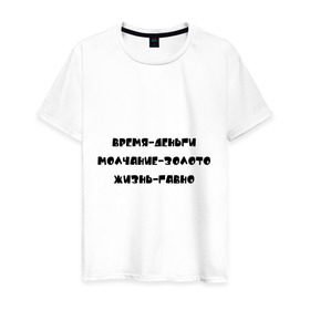 Мужская футболка хлопок с принтом Жизнь-говно в Новосибирске, 100% хлопок | прямой крой, круглый вырез горловины, длина до линии бедер, слегка спущенное плечо. | богатство | время | деньги | золото | молчание | о жизни | поговорка | пословица | разговаривать | разговор | слова
