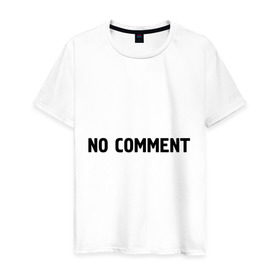 Мужская футболка хлопок с принтом No comment в Новосибирске, 100% хлопок | прямой крой, круглый вырез горловины, длина до линии бедер, слегка спущенное плечо. | без комментариев | замечания | комментарии | мнение | нет комментариев
