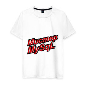 Мужская футболка хлопок с принтом Мистер MySql в Новосибирске, 100% хлопок | прямой крой, круглый вырез горловины, длина до линии бедер, слегка спущенное плечо. | админу | базы данных | майскюел | мистер mysql | надписи